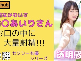 ã€ã‚»ã‚¯ã‚·ãƒ¼å¥³å„ªser.#2ã€‘éˆ´ã€‡ã‚ã„ã‚Šã•ã‚“ã®ãŠã‚¯ãƒã®ä¸­ã«å°„ç²¾!!!