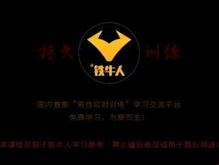 铁牛延时训练法视频课程 增强增大增粗(1—5）